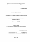 Казарян, Айразат Мишикович. Сравнительная оценка лапароскопического и традиционных хирургических доступов при гормонально-активных опухолях надпочечников: дис. : 14.00.27 - Хирургия. Москва. 2005. 100 с.