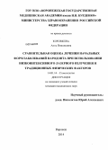 Коровкина, Анна Николаевна. Сравнительная оценка лечения начальных форм заболеваний пародонта при использовании низкоинтенсивного лазерного излучения и традиционных физических факторов: дис. кандидат наук: 14.01.14 - Стоматология. Воронеж. 2014. 240 с.