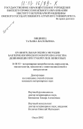 Вицинец, Татьяна Васильевна. Сравнительная оценка методов бактериологического контроля качества дезинфекции при туберкулезе животных: дис. кандидат ветеринарных наук: 16.00.03 - Ветеринарная эпизоотология, микология с микотоксикологией и иммунология. Омск. 2002. 165 с.