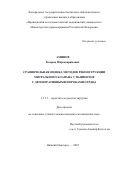 Аминов Комрон Мирзокаримович. Сравнительная оценка методов реконструкции митрального клапана у пациентов с дегенеративными пороками сердца: дис. кандидат наук: 00.00.00 - Другие cпециальности. «Приволжский исследовательский медицинский университет» Министерства здравоохранения  Российской Федерации. 2025. 146 с.