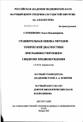 Глушенкова, Ольга Владимировна. Сравнительная оценка методов топической диагностики при манифестирующем синдроме предвозбуждения: дис. кандидат медицинских наук: 14.00.06 - Кардиология. Москва. 2003. 119 с.