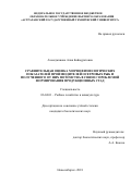 Ахмеджанова Алия Баймуратовна. Сравнительная оценка морфофизиологических показателей производителей осетровых рыб и полученного от них потомства в связи с проблемой формирования продукционных стад: дис. кандидат наук: 00.00.00 - Другие cпециальности. ФГБОУ ВО «Новосибирский государственный аграрный университет». 2018. 124 с.