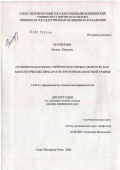 Белозерцев, Феликс Юрьевич. Сравнительная оценка нейропротекторных эффектов фармакологических препаратов при черепно-мозговой травме: дис. доктор медицинских наук: 14.00.25 - Фармакология, клиническая фармакология. Санкт-Петербург. 2006. 250 с.