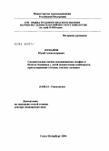Пунанов, Юрий Александрович. Сравнительная оценка неходжкинских лимфом и болезни Ходжкина у детей (клинические особенности, прогнозирование течения, лечебная тактика): дис. доктор медицинских наук: 14.00.14 - Онкология. Санкт-Петербург. 2004. 242 с.