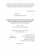 Шашин, Сергей Александрович. СРАВНИТЕЛЬНАЯ ОЦЕНКА НЕКОТОРЫХ МЕТОДОВ ПЛАСТИКИ ДЕФЕКТОВ БРЮШНОЙ АОРТЫ И НИЖНЕЙ ПОЛОЙ ВЕНЫ (Экспериментально-клиническое исследование): дис. доктор медицинских наук: 14.01.17 - Хирургия. Астрахань. 2010. 197 с.