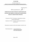 Лейн, Александр Феликсович. Сравнительная оценка опасности и уровня риска для населения при авариях на химических, взрывопожароопасных и энергетических объектах: дис. кандидат технических наук: 05.26.02 - Безопасность в чрезвычайных ситуациях (по отраслям наук). Москва. 2005. 161 с.