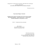 Тураходжаев Фаррух Азимович. Сравнительная оценка отдаленных результатов использования пар трения керамика – полиэтилен и металл – полиэтилен в эндопротезировании тазобедренного сустава: дис. кандидат наук: 14.01.15 - Травматология и ортопедия. ФГАОУ ВО «Российский университет дружбы народов». 2018. 122 с.