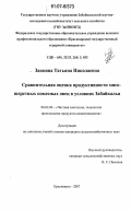 Заикина, Татьяна Николаевна. Сравнительная оценка продуктивности мясо-шерстных помесных овец в условиях Забайкалья: дис. кандидат сельскохозяйственных наук: 06.02.04 - Частная зоотехния, технология производства продуктов животноводства. Красноярск. 2007. 109 с.