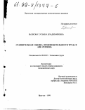 Былкова, Татьяна Владимировна. Сравнительная оценка производительности труда в АПК региона: дис. кандидат экономических наук: 08.00.07 - Экономика труда. Иркутск. 1999. 173 с.