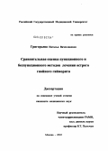 Григорьева, Наталья Вячеславна. Сравнительная оценка пункционного и беспункционного методов лечения острого гнойного гайморита: дис. кандидат медицинских наук: 14.00.04 - Болезни уха, горла и носа. Москва. 2004. 145 с.