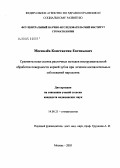 Москалев, Константин Евгеньевич. Сравнительная оценка различных методов инструментальной обработки поверхности корней зубов при лечении воспалительных заболеваний пародонта: дис. кандидат медицинских наук: 14.00.21 - Стоматология. Москва. 2005. 133 с.