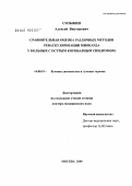 Созыкин, Алексей Викторович. Сравнительная оценка различных методов реваскуляризации миокарда у больных с острым коронарным синдромом: дис. доктор медицинских наук: 14.00.19 - Лучевая диагностика, лучевая терапия. Москва. 2009. 189 с.