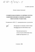 Кенжев, Арзакан Халидович. Сравнительная оценка различных систем удобрения бобовых и бобово-злаковых многолетних травостоев: дис. кандидат сельскохозяйственных наук: 06.01.12 - Кормопроизводство и луговодство. Смоленск. 2002. 168 с.