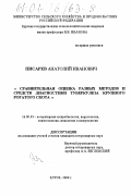 Писарев, Анатолий Иванович. Сравнительная оценка разных методов диагностики туберкулеза крупного рогатого скота: дис. кандидат ветеринарных наук: 16.00.03 - Ветеринарная эпизоотология, микология с микотоксикологией и иммунология. Курск. 2000. 154 с.