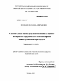 Исакадзе, Наталиа Амирановна. Сравнительная оценка результатов эндоваскулярного и открытого хирургического лечения дефекта межжелудочковой перегородки: дис. кандидат медицинских наук: 14.01.05 - Кардиология. Москва. 2010. 135 с.