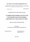 Дарвиш, Нидал Мухамед Ахмед Мухамед. Сравнительная оценка результатов каротидной эндартерэктомии в зависимости от методов пластики: дис. кандидат медицинских наук: 14.00.44 - Сердечно-сосудистая хирургия. Москва. 2005. 157 с.