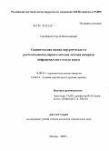 Серебряков, Сергей Вячеславович. Сравнительная оценка результатов хирургического и рентгенэндоваскулярного методов лечения аневризм инфраренального отдела аорты.: дис. кандидат медицинских наук: 14.00.44 - Сердечно-сосудистая хирургия. Москва. 2009. 150 с.