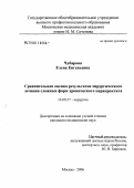 Чубарова, Елена Евгеньевна. Сравнительная оценка результатов хирургического лечения сложных форм хронического парапроктита: дис. кандидат медицинских наук: 14.00.27 - Хирургия. Москва. 2006. 89 с.