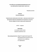 Любивый, Евгений Дмитриевич. Сравнительная оценка результатов порто-кавалных анастомозов и прошивания варикозно расширенных вен пищевода и желудка у больных циррозом печени и портальной гипертензией: дис. : 14.00.27 - Хирургия. Москва. 2005. 128 с.