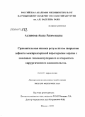 Асланова, Азада Разим кызы. Сравнительная оценка результатов закрытия дефекта межпредсердной перегородки сердца с помощью эндоваскулярного и открытого хирургического вмешательства: дис. кандидат медицинских наук: 14.01.05 - Кардиология. Москва. 2010. 139 с.
