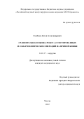 Сумбаев Антон Александрович. Сравнительная оценка робот-ассистированных и лапараскопических операций на прямой кишке: дис. кандидат наук: 14.01.17 - Хирургия. ФГБНУ «Российский научный центр хирургии имени академика Б.В. Петровского». 2022. 102 с.