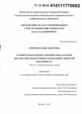 Смирнова, Юлия Андреевна. Сравнительная оценка скрининговых методов диагностики предраковых заболеваний слизистой оболочки рта: дис. кандидат наук: 14.01.14 - Стоматология. Москва. 2014. 122 с.