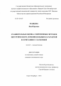 манцева, яна юрьевна. Сравнительная оценка современных методов хирургического лечения больных катарактой в сочетании с глаукомой: дис. кандидат наук: 14.01.07 - Глазные болезни. Санкт-Петербург. 2013. 118 с.