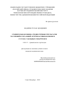 Федоров Руслан Эдуардович. Сравнительная оценка среднесрочных результатов частичной и тотальной артропластики коленного сустава у больных гонартрозом: дис. кандидат наук: 14.01.15 - Травматология и ортопедия. ФГБУ «Российский ордена Трудового Красного Знамени научно-исследовательский институт травматологии и ортопедии имени Р.Р. Вредена» Министерства здравоохранения Российской Федерации. 2018. 155 с.