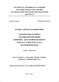 Курзин, Сергей Владимирович. Сравнительная оценка терапии первой линии первично-диссеминированного и метастатического рака молочной железы: дис. кандидат медицинских наук: 14.00.14 - Онкология. . 0. 118 с.