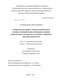 Кутепов, Илья Александрович. СРАВНИТЕЛЬНАЯ ОЦЕНКА ТОРАКОСКОПИЧЕСКОЙ И ПЕРИВАСКУЛЯРНОЙ СИМПТАЭКТОМИИ В ЛЕЧЕНИИ КОМПЛЕКСНОГО РЕГИОНАРНОГО БОЛЕВОГО СИНДРОМА ВЕРХНЕЙ КОНЕЧНОСТИ: дис. кандидат медицинских наук: 14.01.15 - Травматология и ортопедия. Москва. 2011. 157 с.