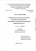 Еготе, Александр Кофи. Сравнительная оценка трансуретральной биполярной электрорезекции и монополярной электрорезекции-вапоризации гиперплазии простаты: дис. кандидат медицинских наук: 14.00.40 - Урология. Москва. 2006. 229 с.