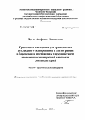 Прык, Алефтина Васильевна. Сравнительная оценка ультразвукового дуплексного сканирования и ангиографии в определении показаний к хирургическому лечению окклюзирующей патологии сонных артерий: дис. кандидат медицинских наук: 14.00.44 - Сердечно-сосудистая хирургия. Новосибирск. 2005. 137 с.