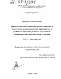 Нижарадзе, Татьяна Сергеевна. Сравнительная оценка влияния физических, химических и биологических методов предпосевной обработки семян на устойчивость к болезням, развитие и продуктивность зерновых культур в лесостепи Среднего Поволжья: дис. кандидат биологических наук: 06.01.11 - Защита растений. Кинель. 2004. 241 с.