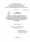 Прилепова, Анна Анатольевна. Сравнительная оценка влияния небиволола и атенолола на суточный профиль артериального давления и функциональное состояние мозгового кровообращения у больных артериальной гипертензией: дис. кандидат медицинских наук: 14.00.06 - Кардиология. Тюмень. 2004. 108 с.
