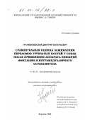 Транквилевский, Дмитрий Валерьевич. Сравнительная оценка заживления переломов трубчатых костей у собак после применения аппарата внешней фиксации и интрамедуллярного остеосинтеза: дис. кандидат ветеринарных наук: 16.00.05 - Ветеринарная хирургия. Воронеж. 2000. 140 с.