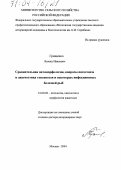 Грищенко, Леонид Иванович. Сравнительная патоморфология, вопросы патогенеза и диагностика токсикозов и некоторых инфекционных болезней рыб: дис. доктор ветеринарных наук: 16.00.02 - Патология, онкология и морфология животных. Москва. 2004. 298 с.