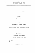 Шейхов, Э. М.. Сравнительная типология лезгинского и русского языков: дис. доктор филологических наук: 10.02.09 - Кавказские языки. Махачкала. 1994. 338 с.