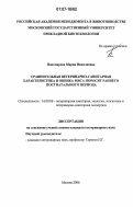 Пономарева, Мария Николаевна. Сравнительная ветеринарно-санитарная характеристика и оценка мяса поросят раннего постнатального периода: дис. кандидат ветеринарных наук: 16.00.06 - Ветеринарная санитария, экология, зоогигиена и ветеринарно-санитарная экспертиза. Москва. 2006. 155 с.
