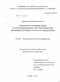 Курмангалиев, Ербол Жанузакович. Сравнительно-геномный анализ посттранскрипционных и посттрансляционных механизмов регуляции структуры и функции белков: дис. кандидат биологических наук: 03.01.09 - Математическая биология, биоинформатика. Москва. 2011. 110 с.