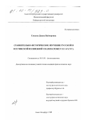 Сокаева, Диана Вайнеровна. Сравнительно-историческое изучение русской и осетинской волшебной сказки (сюжет 313 АТ СУС): дис. кандидат филологических наук: 10.01.09 - Фольклористика. Санкт-Петербург. 1999. 171 с.