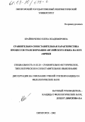 Крайнюченко, Елена Владимировна. Сравнительно-сопоставительная характеристика процессов трансформации английского языка на юге Африки: дис. кандидат филологических наук: 10.02.20 - Сравнительно-историческое, типологическое и сопоставительное языкознание. Пятигорск. 2002. 251 с.