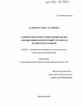Хажокова, Эмма Аслановна. Сравнительно-сопоставительный анализ аппликативных конструкций русского и французского языков: дис. кандидат филологических наук: 10.02.20 - Сравнительно-историческое, типологическое и сопоставительное языкознание. Краснодар. 2005. 150 с.
