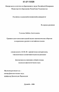 Улитина, Любовь Анатольевна. Сравнительно-сопоставительный анализ идиоматических оборотов в современном русском и английском языках: дис. кандидат филологических наук: 10.02.20 - Сравнительно-историческое, типологическое и сопоставительное языкознание. Душанбе. 2006. 130 с.