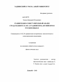 Тошов, Айниддин Юлдошевич. Сравнительно-сопоставительный анализ страдательного залога в таджикском, английском и русском языках: дис. кандидат филологических наук: 10.02.20 - Сравнительно-историческое, типологическое и сопоставительное языкознание. Душанбе. 2013. 164 с.