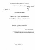Чепига, Валентина Петровна. Сравнительно-стилистический анализ произведений Ромена Гари и Эмиля Ажара: дис. кандидат филологических наук: 10.02.05 - Романские языки. Санкт-Петербург. 2008. 201 с.
