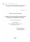 Афанасьева, Елизавета Федоровна. Сравнительно-типологическая фонология бурятского и эвенкийского языков: дис. кандидат филологических наук: 10.02.16 - Монгольские языки. Улан-Удэ. 2000. 137 с.