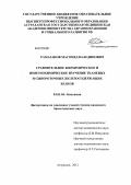 Рамазанов, Магомед Валединович. Сравнительное биохимическое и иммунохимическое изучение тканевых и сывороточных железосодержащих белков: дис. кандидат биологических наук: 03.01.04 - Биохимия. Астрахань. 2012. 145 с.