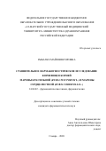Рыбалко Майя Викторовна. «Сравнительное фармакогностическое исследование корневищ и корней марены красильной (Rubia tinctorum L.) и марены сердцелистной (Rubia cordifolia L.)»: дис. кандидат наук: 14.04.02 - Фармацевтическая химия, фармакогнозия. ФГБОУ ВО «Самарский государственный медицинский университет» Министерства здравоохранения Российской Федерации. 2020. 189 с.