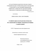 Шмыгарева, Анна Анатольевна. Сравнительное фармакогностическое исследование крушины ломкой и крушины слабительной: дис. кандидат фармацевтических наук: 14.04.02 - Фармацевтическая химия, фармакогнозия. Самара. 2012. 190 с.