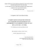 Глущенко Светлана Николаевна. «Сравнительное фармакогностическое исследование листьев и побегов алоэ древовидного (Аloe arborescens Mill.) и алоэ вера (Аloe vera L. Ex Webb)»: дис. кандидат наук: 00.00.00 - Другие cпециальности. ФГБОУ ВО «Самарский государственный медицинский университет» Министерства здравоохранения Российской Федерации. 2021. 167 с.